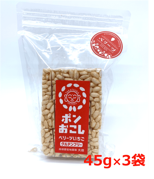 産地直送 通販 お取り寄せ ベリーツ 45g 3袋 ポンおこし 大徳 Ja全農おおいた ｊａタウン