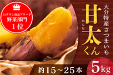 甘太くん 5kg  大分県特産かんしょ(さつまいも)品種:紅はるか