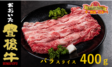 【冷凍】おおいた豊後牛 バラスライス (400g）