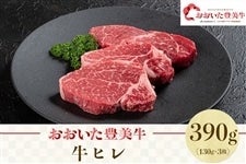 【冷凍】おおいた豊美牛 ヒレ390g