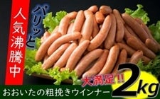 【冷凍】パリッと2kg食べ放題！大分県産豚の絶品あらびきウインナー