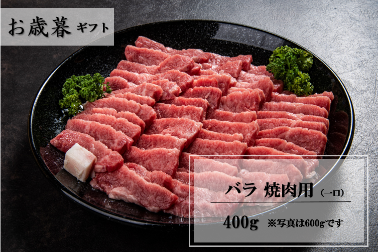 【お歳暮】おおいた豊後牛 バラ 焼肉用(一口) 400ｇ (冷凍)