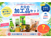 夏の福袋2026】おおいたの加工品セット: まるっと完食おおいた