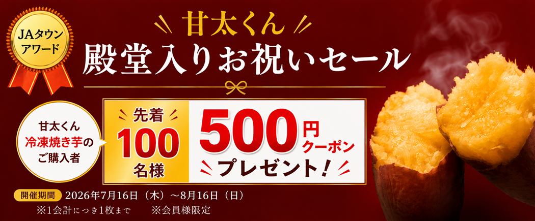 殿堂入りお祝いキャンペーン】甘太くん 冷凍焼き芋250g×6袋（化粧箱