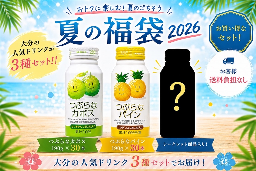 夏の福袋2026】おおいたの人気ジュースセット: まるっと完食おおいた
