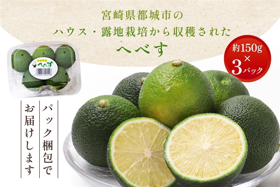 宮崎県都城産 へべす 3パックセット: JAみやざき Tege Mahalo|【JA