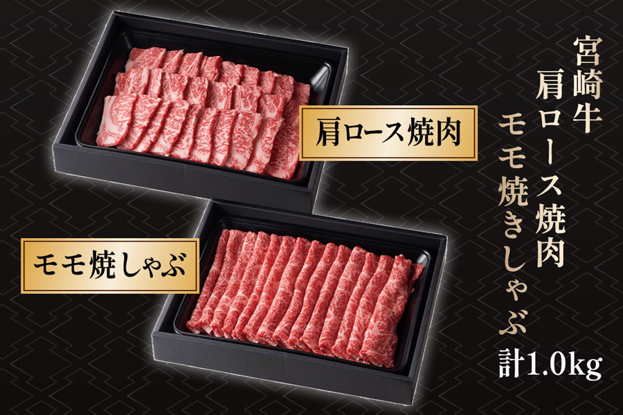 宮崎牛 肩ロース焼肉・モモ焼きしゃぶセット 計1.0kg