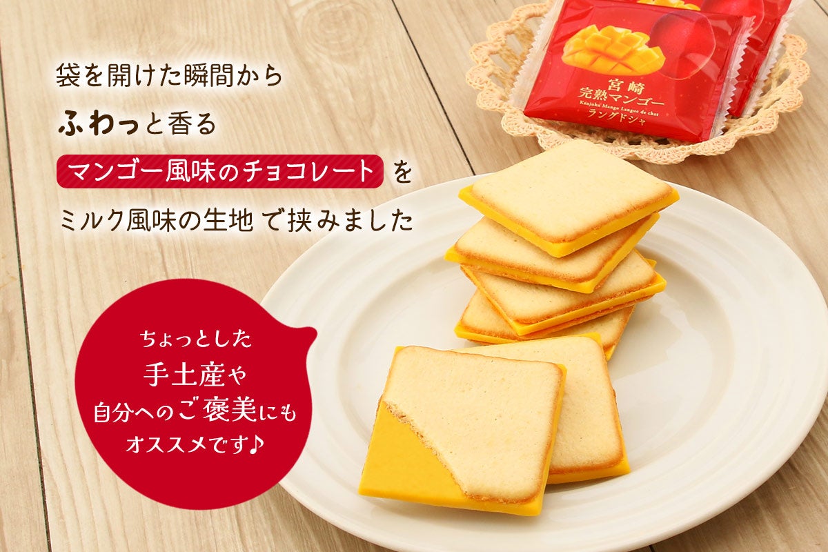宮崎完熟マンゴーラングドシャ 16袋入×2箱