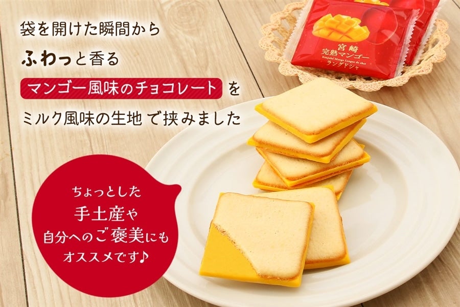 宮崎完熟マンゴーラングドシャ 8袋入×42箱