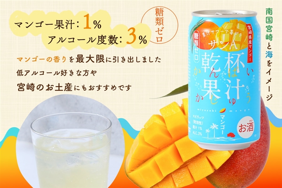 お酒】乾杯果汁 マンゴー酎ハイ 24本入: JAみやざき Tege Mahalo