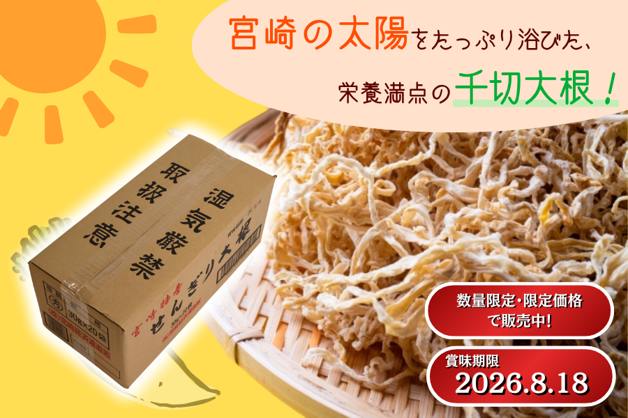 アウトレットセール！】宮崎県産千切大根 30g×20袋入: JAみやざき Tege