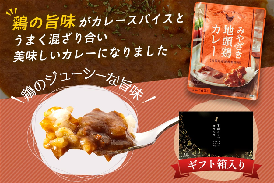 お中元】地頭鶏カレー【ギフト箱入】: JAみやざき Tege Mahalo|【JA