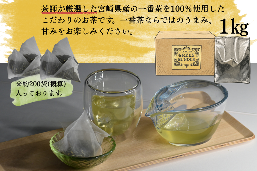 【大容量緑茶ティーバッグ】PREMIUM GREEN BUNDLE 〜FIRST LEAF〜