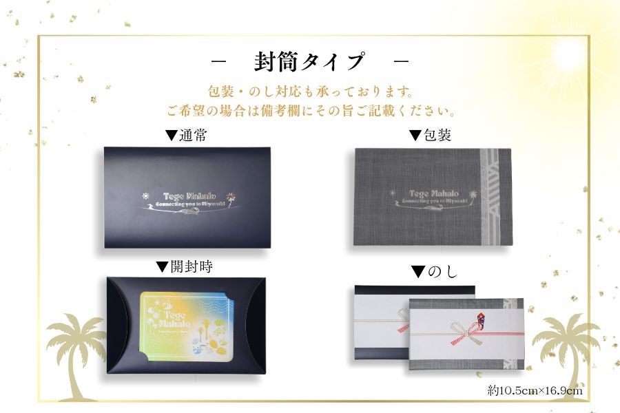【選べるカタログギフト】Tege MahaloB(封筒タイプ)