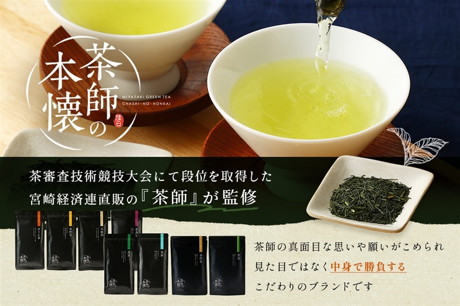 化粧箱入】茶師の本懐 ～煎茶・釜炒茶・ほうじ茶～: JAみやざき Tege