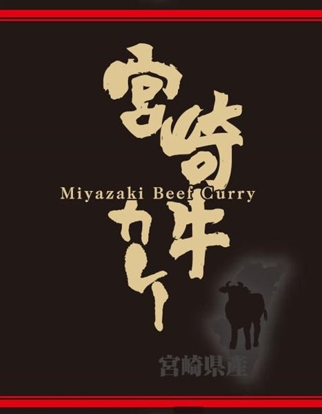 【お歳暮】 宮崎牛カレー6個セット