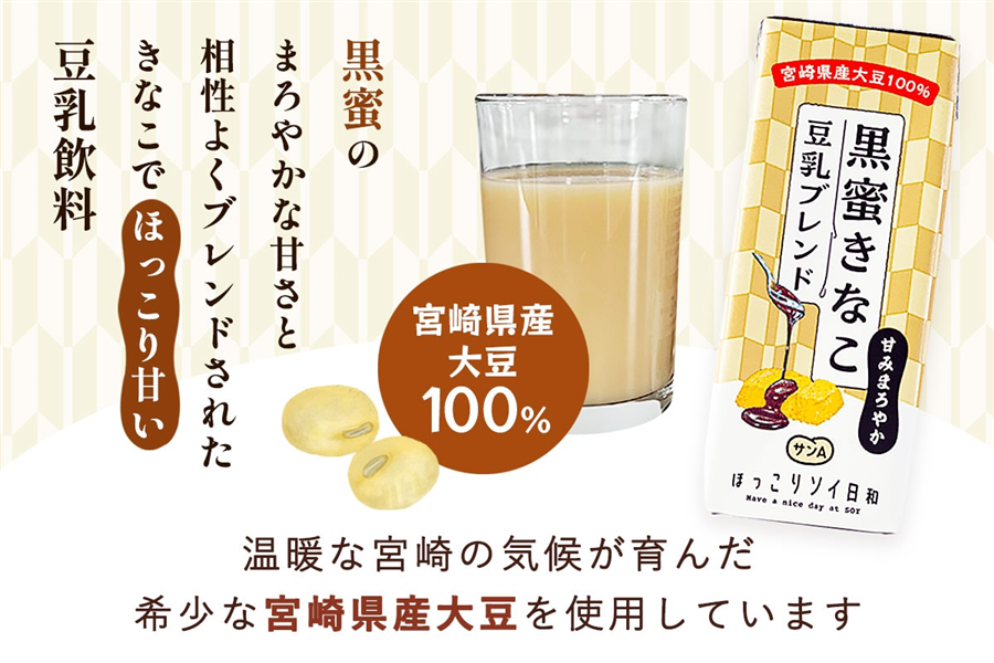 お中元】サンA 黒蜜きなこ豆乳ブレンド: JAみやざき Tege Mahalo