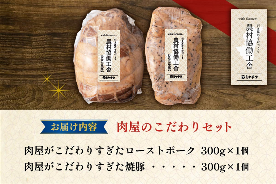 農村協働工舎 肉屋のこだわりセット