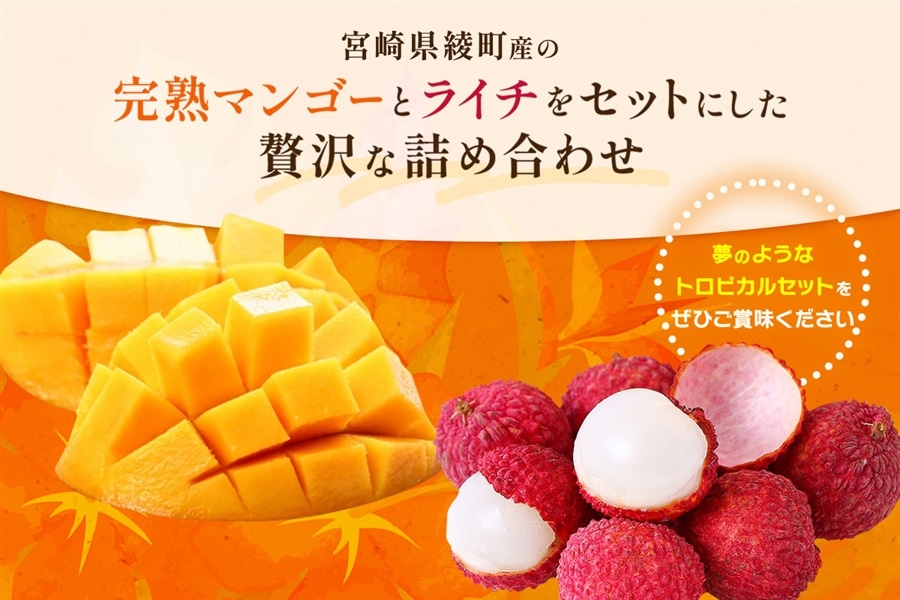 宮崎県綾町産 完熟マンゴー＆生ライチセット: JAみやざき Tege Mahalo