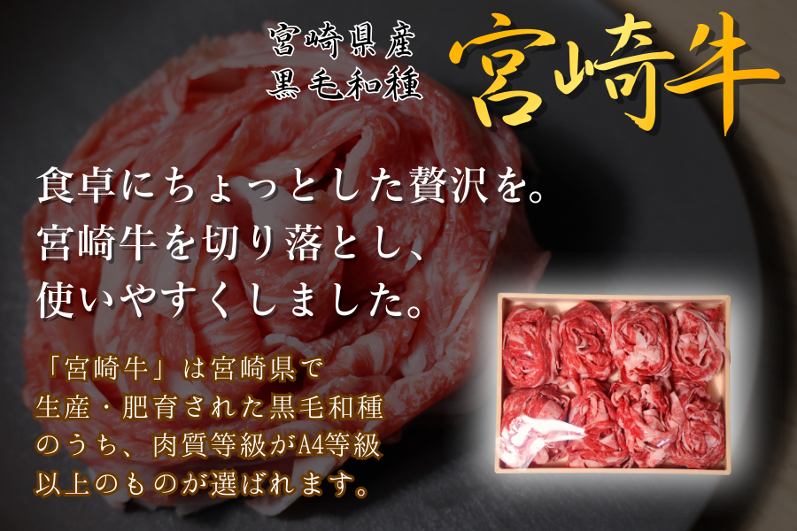 宮崎牛1kg切り落とし