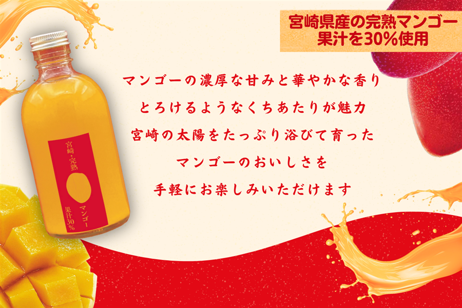 化粧箱入り】宮崎完熟マンゴードリンク 300ml×1本: JAみやざき Tege