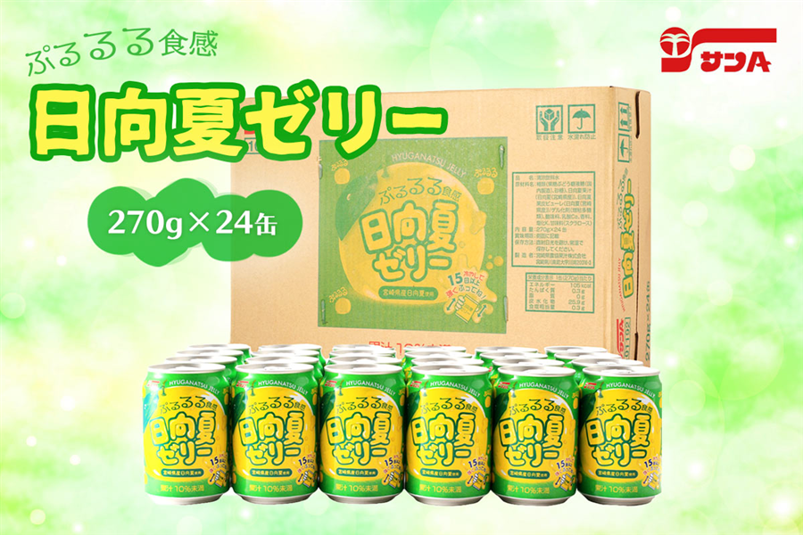 【他商品購入者は無料】空き缶 お中元】 サンA 日向夏ゼリー: JAみやざき Tege Mahalo|【JAタウン