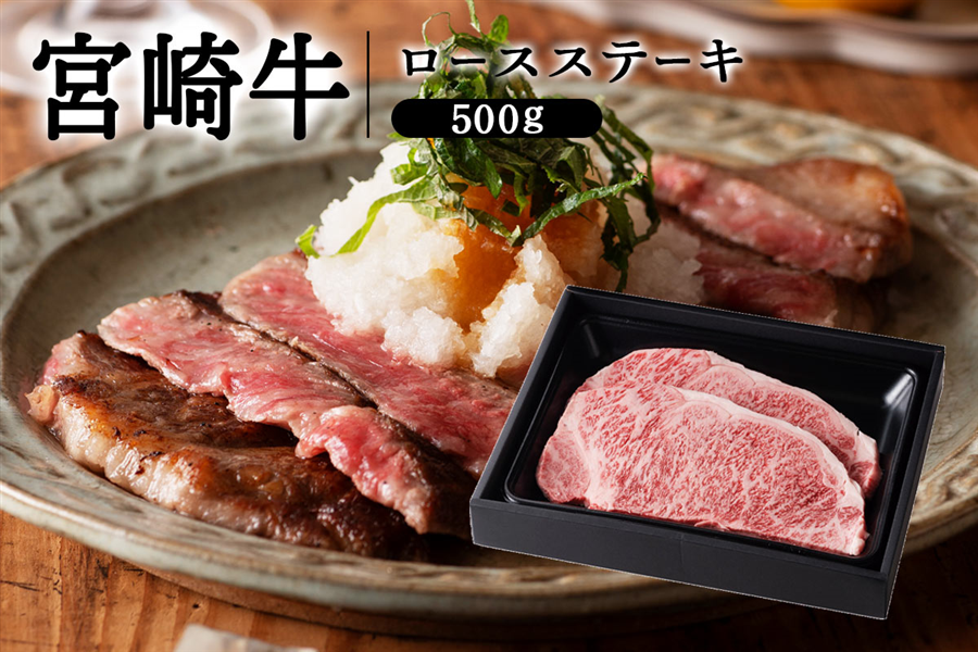 宮崎牛ロースステーキ 500g