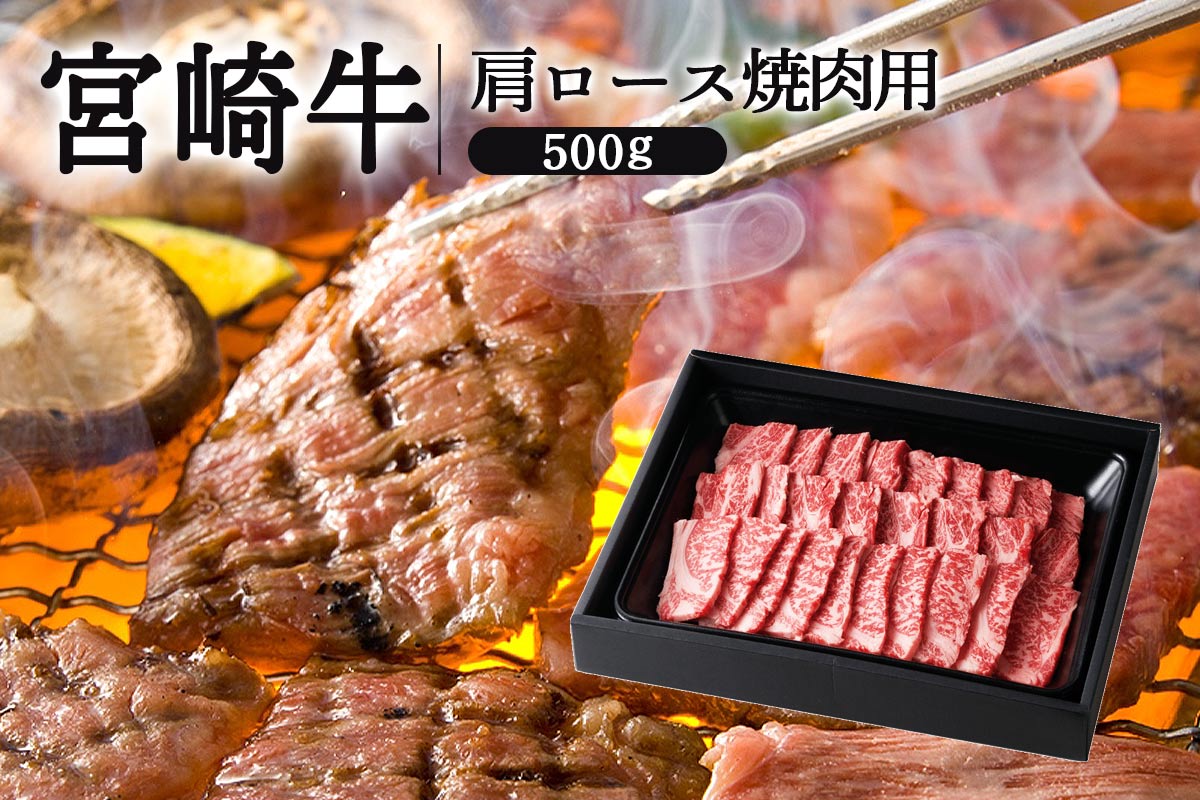 宮崎牛肩ロース焼肉:　宮崎経済連直販ショップ　お取り寄せ　アパス|【ＪＡタウン】産地直送　通販