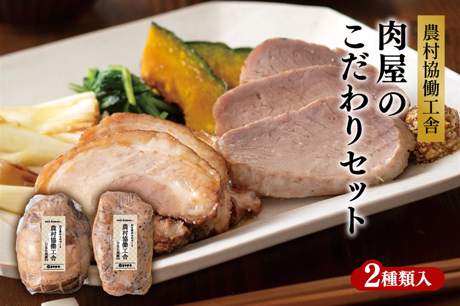 農村協働工舎 肉屋のこだわりセット