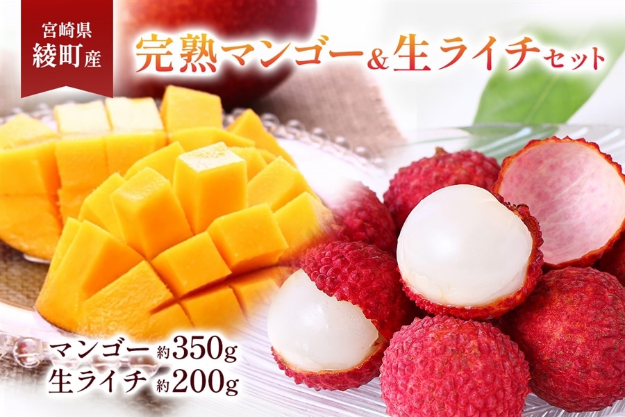 専用 マンゴーライチ 宮崎県綾町産 完熟マンゴー＆生ライチセット: JAみやざき Tege Mahalo