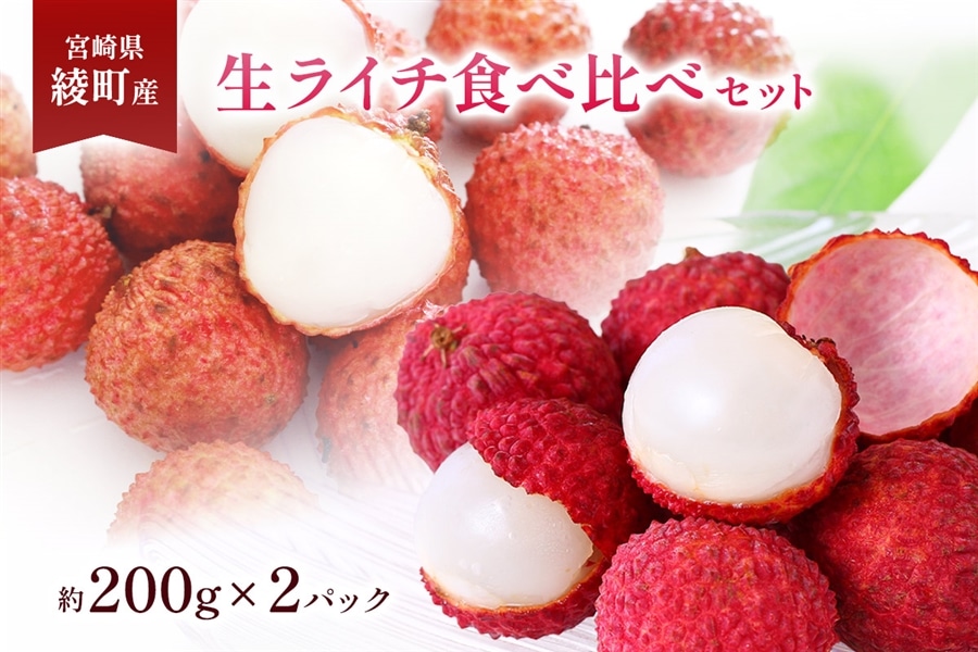 宮崎県綾町産 生ライチ食べ比べセット: JAみやざき Tege Mahalo|【JA