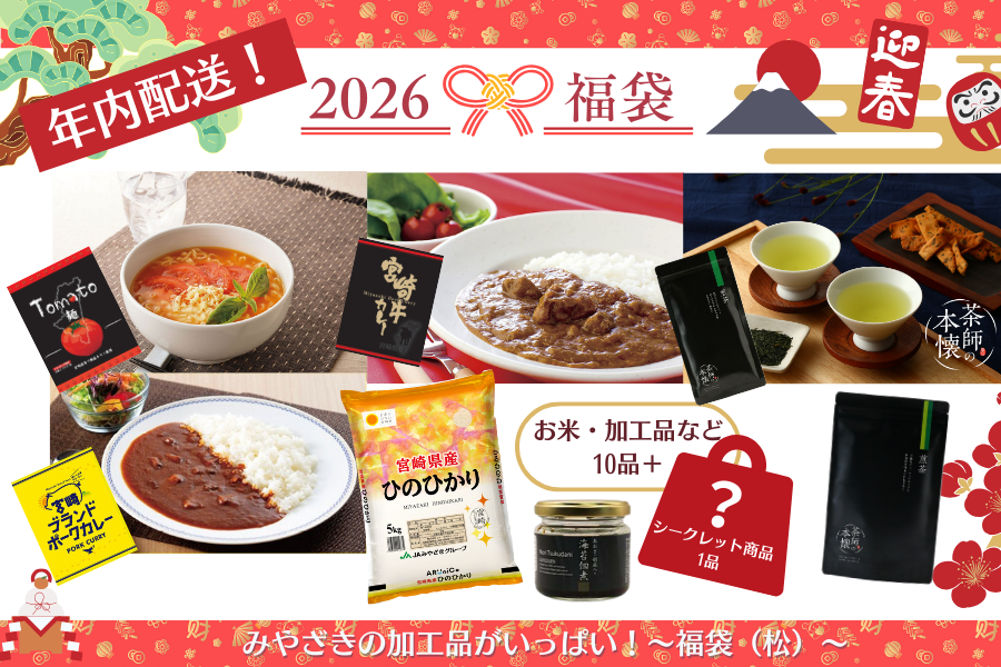 【年内発送】みやざきの加工品がいっぱい!福袋(松)
