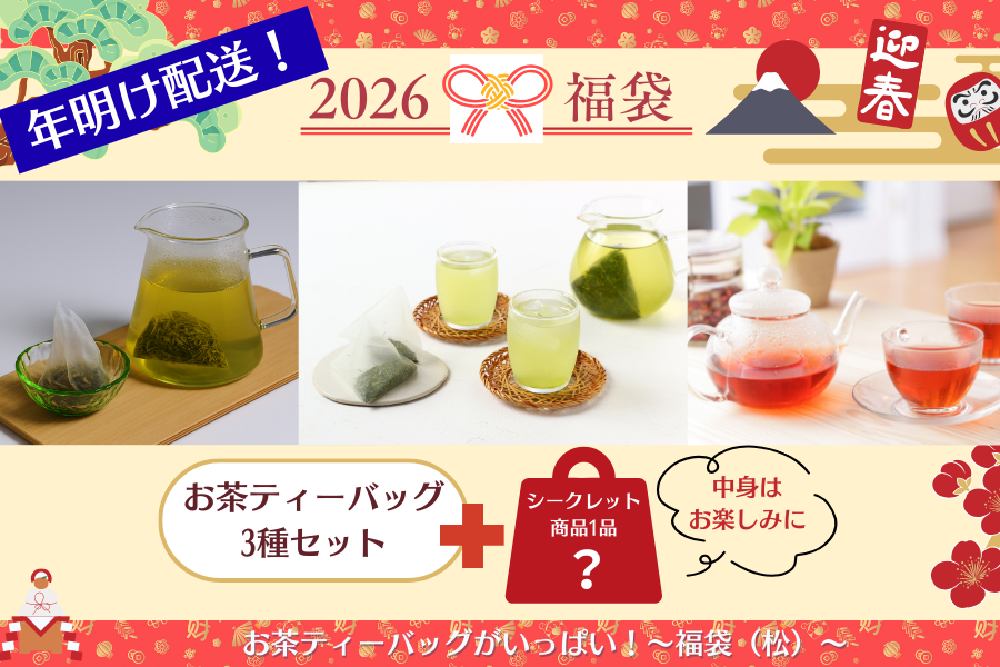 【年明け発送】お茶ティーバッグがいっぱい!福袋(松)