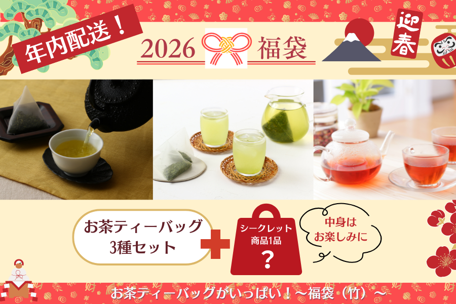 【年内発送】お茶ティーバッグがいっぱい!福袋(竹)