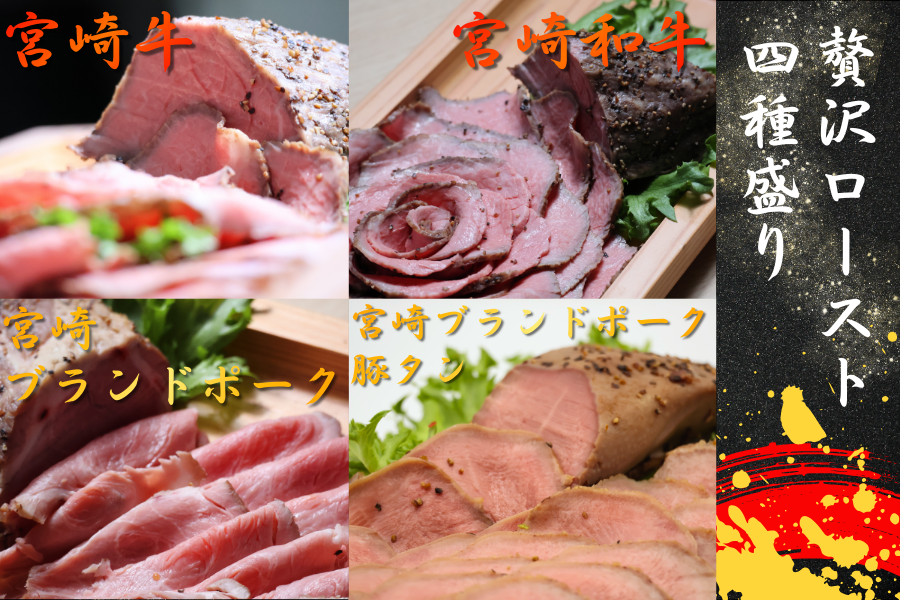 贅沢ロースト4種盛り(宮崎牛・和牛・宮崎ブランドポーク・宮崎ブランドポークタン)