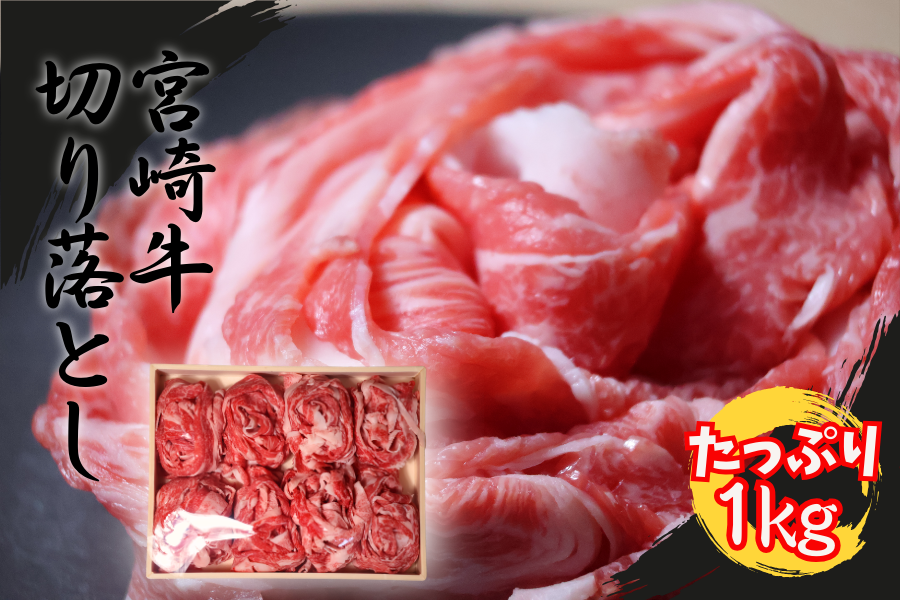 宮崎牛1kg切り落とし