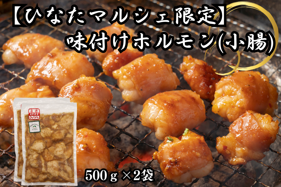 【ひなたマルシェ限定】味付けホルモン(小腸) 500g×2