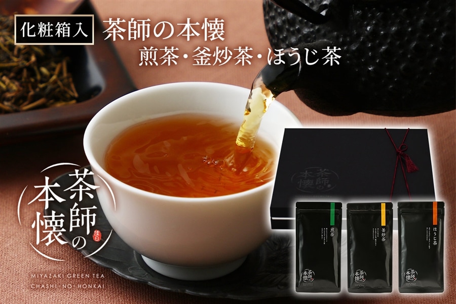化粧箱入】茶師の本懐 ～煎茶・釜炒茶・ほうじ茶～: JAみやざき Tege