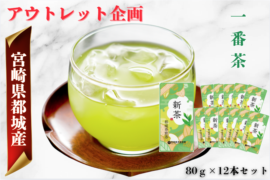 【アウトレット】一番茶都城煎茶 12本セット