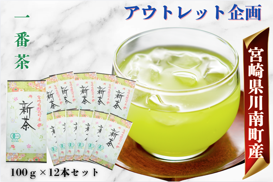 【アウトレット】一番茶有機栽培茶 12本セット