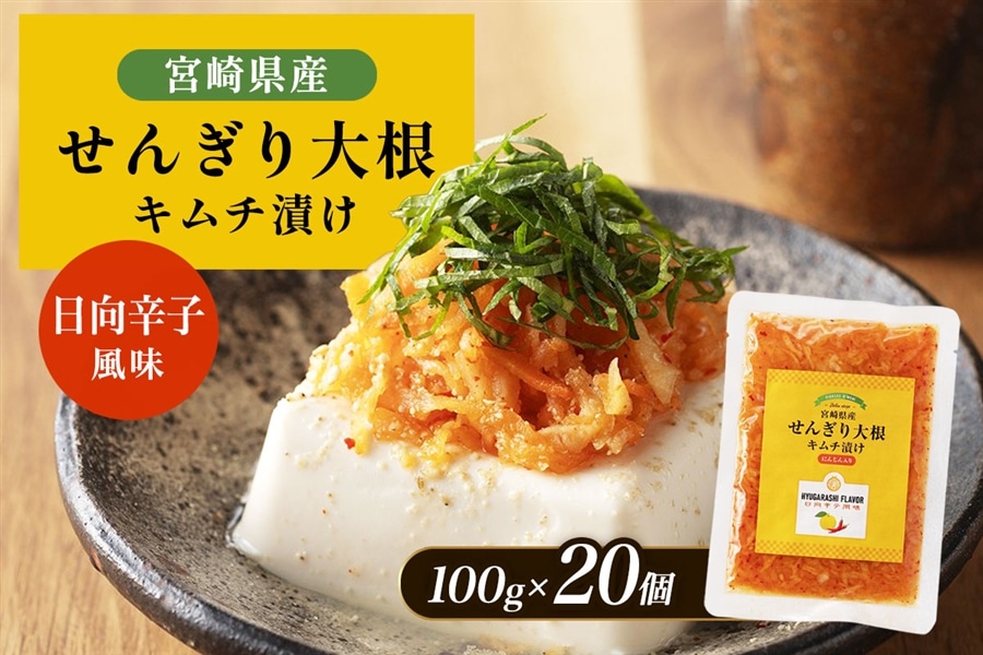 せんぎり大根キムチ漬け 20個セット: JAみやざき Tege Mahalo|【JA