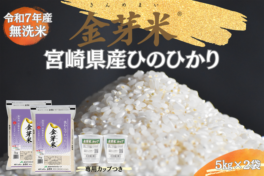 【専用計量カップ2個つき!】金芽米〜宮崎県産 無洗米ひのひかり〜 5kg×2袋