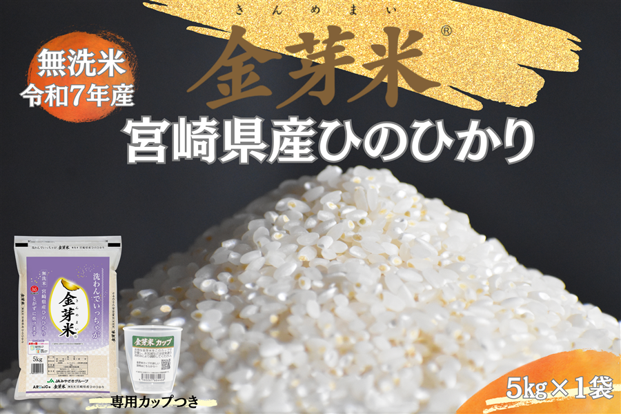 【専用計量カップ1個つき!】金芽米〜宮崎県産 無洗米ひのひかり〜 5kg×1袋