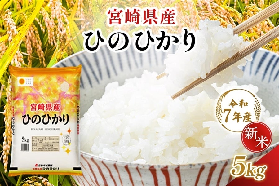 【令和7年産】宮崎県産 ひのひかり 5kg