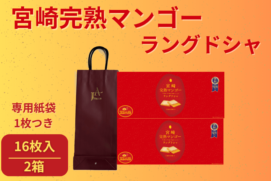 【手提げ袋付】宮崎完熟マンゴーラングドシャ 16袋入×2箱