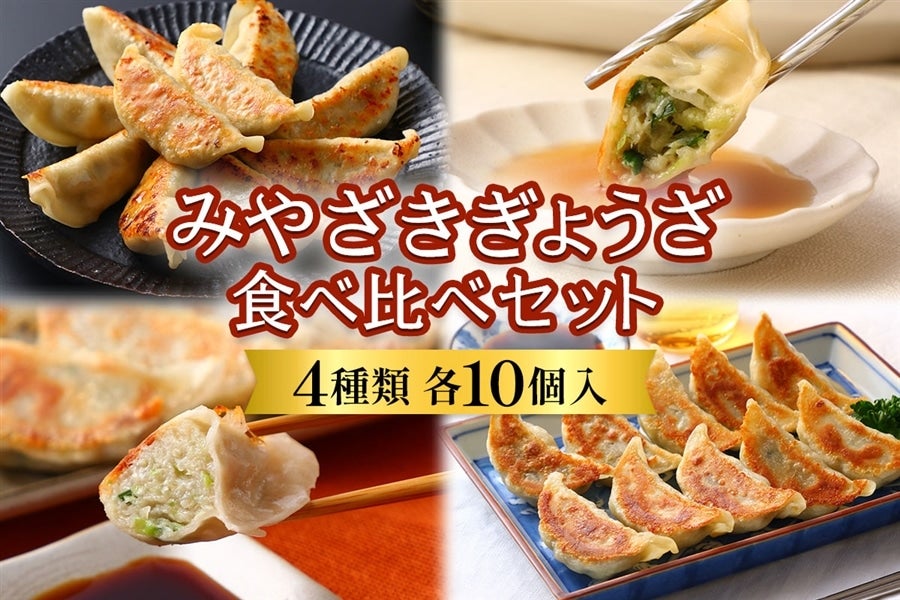みやざきぎょうざ 食べ比べセット
