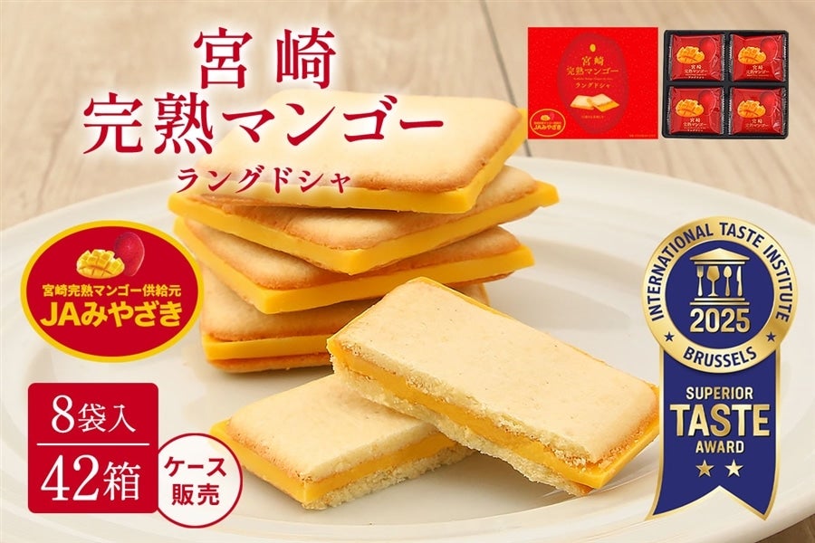 宮崎完熟マンゴーラングドシャ 8袋入×42箱