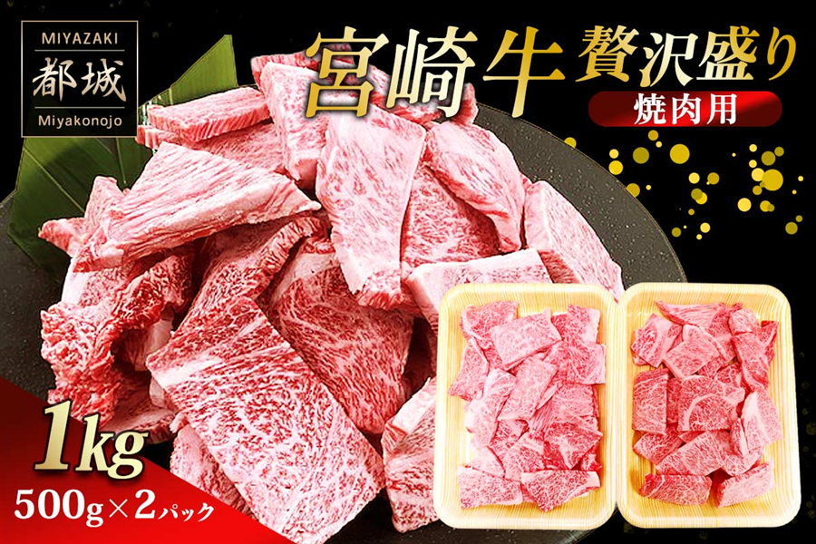 秋のJAタウンまつり】宮崎牛 贅沢盛り 焼肉用 1kg: JAみやざき Tege