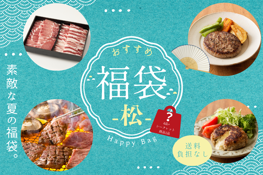 夏の福袋キャンペーン】お肉福袋(松): JAみやざき Tege Mahalo|【JA