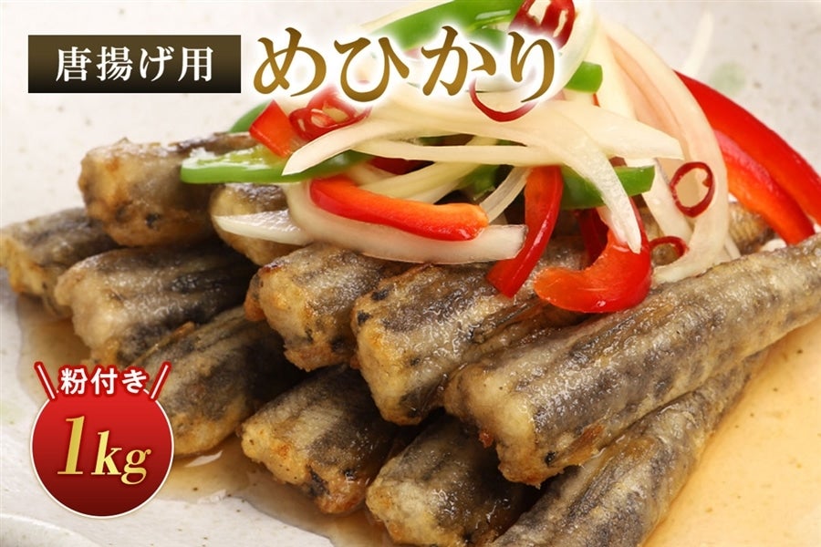 唐揚げ用めひかり(粉付き)1kg